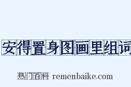 安得置身图画里组词是什么意思的图片